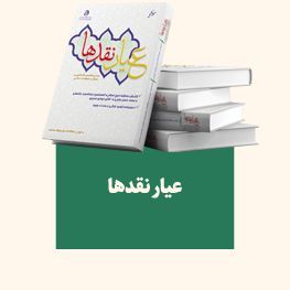 عیار نقدها